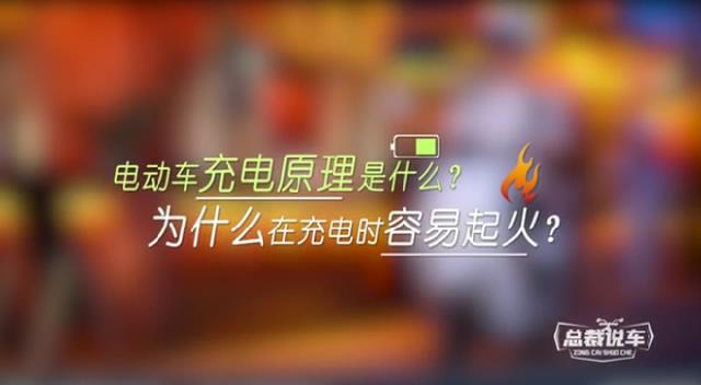 总裁说车第4期：为什么电动车着火，总是发生在充电时——铅酸电池篇